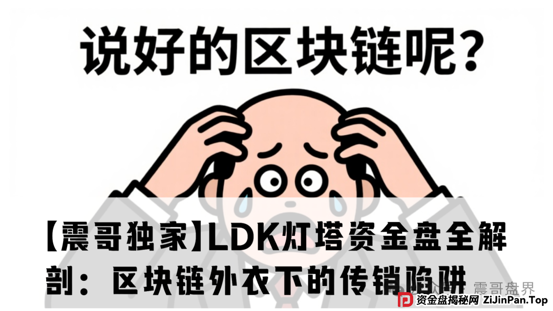 【震哥独家】LDK灯塔资金盘全解剖:区块链外衣下的传销陷阱(1) 【震哥独家】LDK灯塔资金盘全解剖:区块链外衣下的传销陷阱(1)