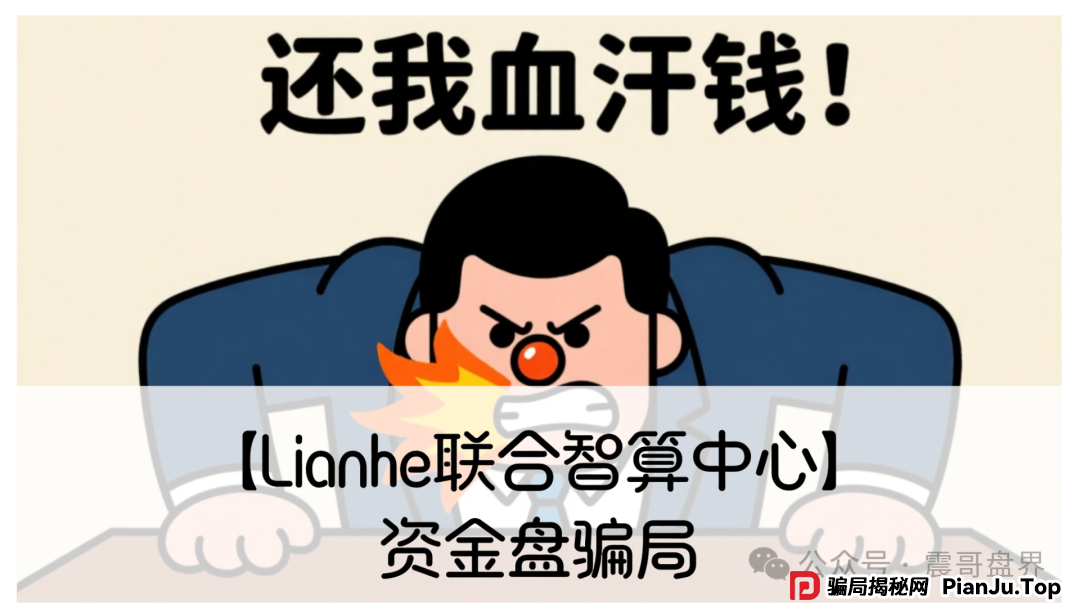 【Lianhe联合智算中心】震哥扒皮:老骗子又整新活!服务器托管盘快撑不住了(1) 【Lianhe联合智算中心】震哥扒皮:老骗子又整新活!服务器托管盘快撑不住了(1)