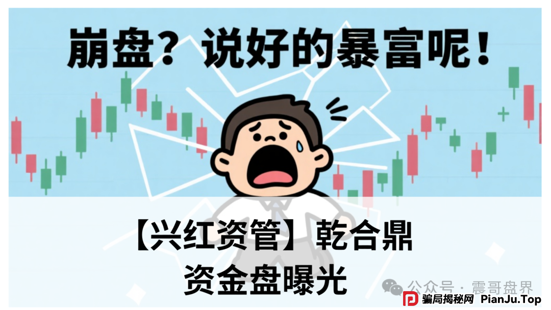 【兴红资管】乾合鼎要凉?震哥带你扒一扒这个资金盘的套路(1) 【兴红资管】乾合鼎要凉?震哥带你扒一扒这个资金盘的套路(1)