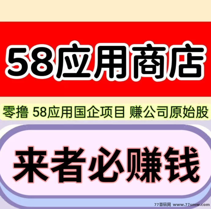 58应用火爆上线！副业新选择！月赚300＋轻松实现！(1)