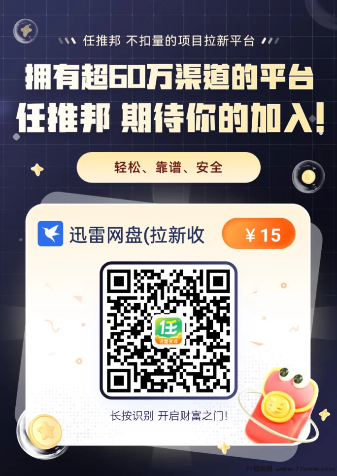 任推邦首码上线！拉新项目集中营，推广者的淘金天堂！(5)