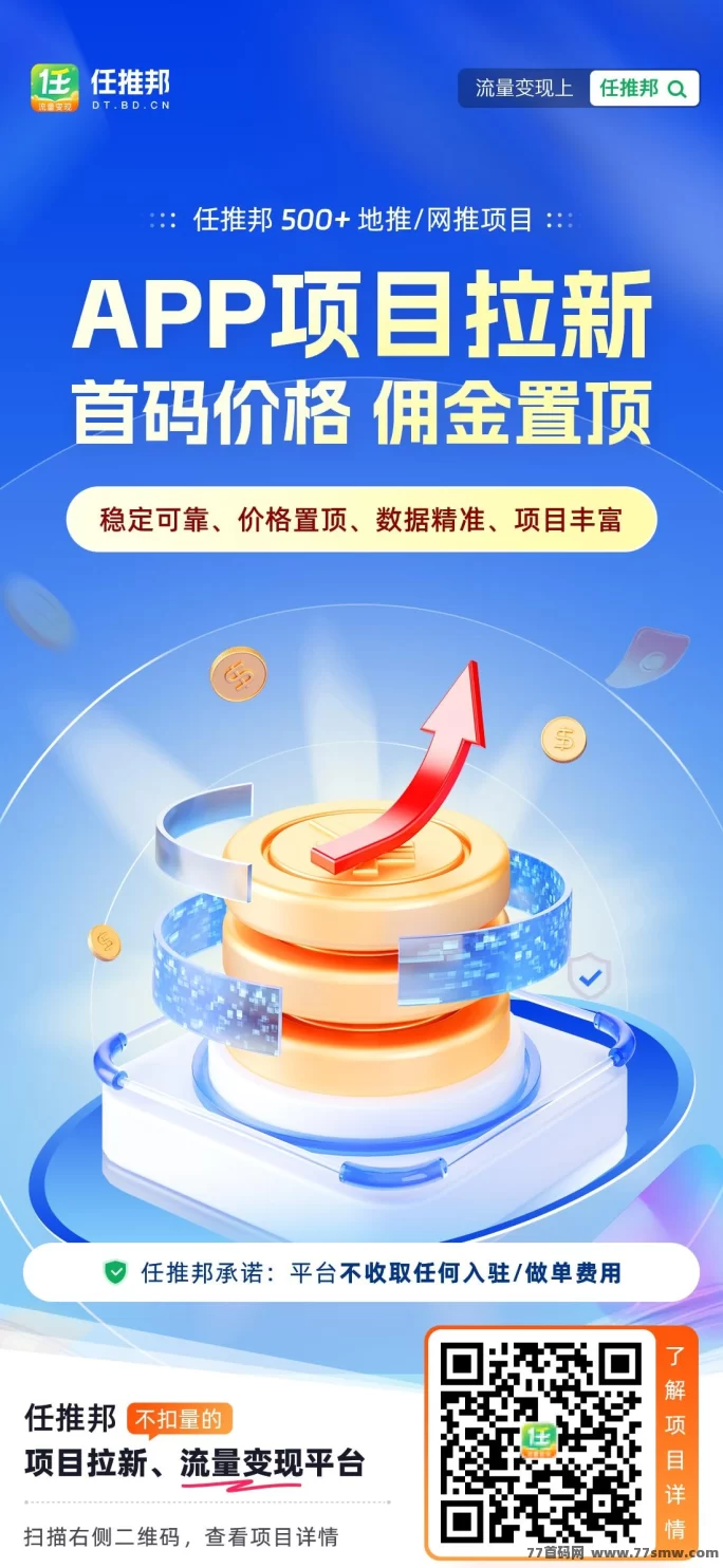 任推邦首码上线！拉新项目集中营，推广者的淘金天堂！(1)
