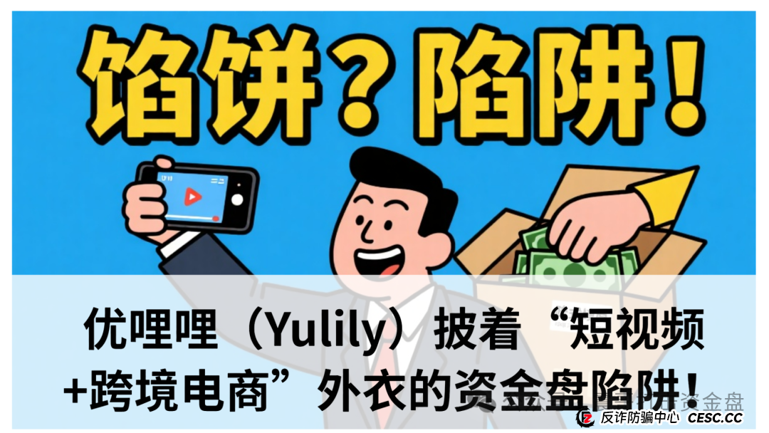 震哥独家深扒:优哩哩(Yulily)披着“短视频+跨境电商”外衣的资金盘陷阱!(1) 震哥独家深扒:优哩哩(Yulily)披着“短视频+跨境电商”外衣的资金盘陷阱!(1)