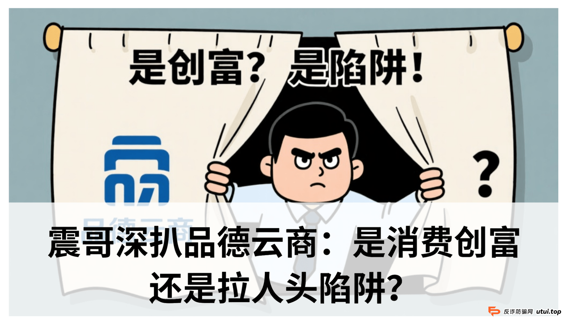 品德云商靠谱吗?震哥深扒品德云商:是消费创富还是拉人头陷阱?专骗老年人? (1) 品德云商靠谱吗?震哥深扒品德云商:是消费创富还是拉人头陷阱?专骗老年人? (1)