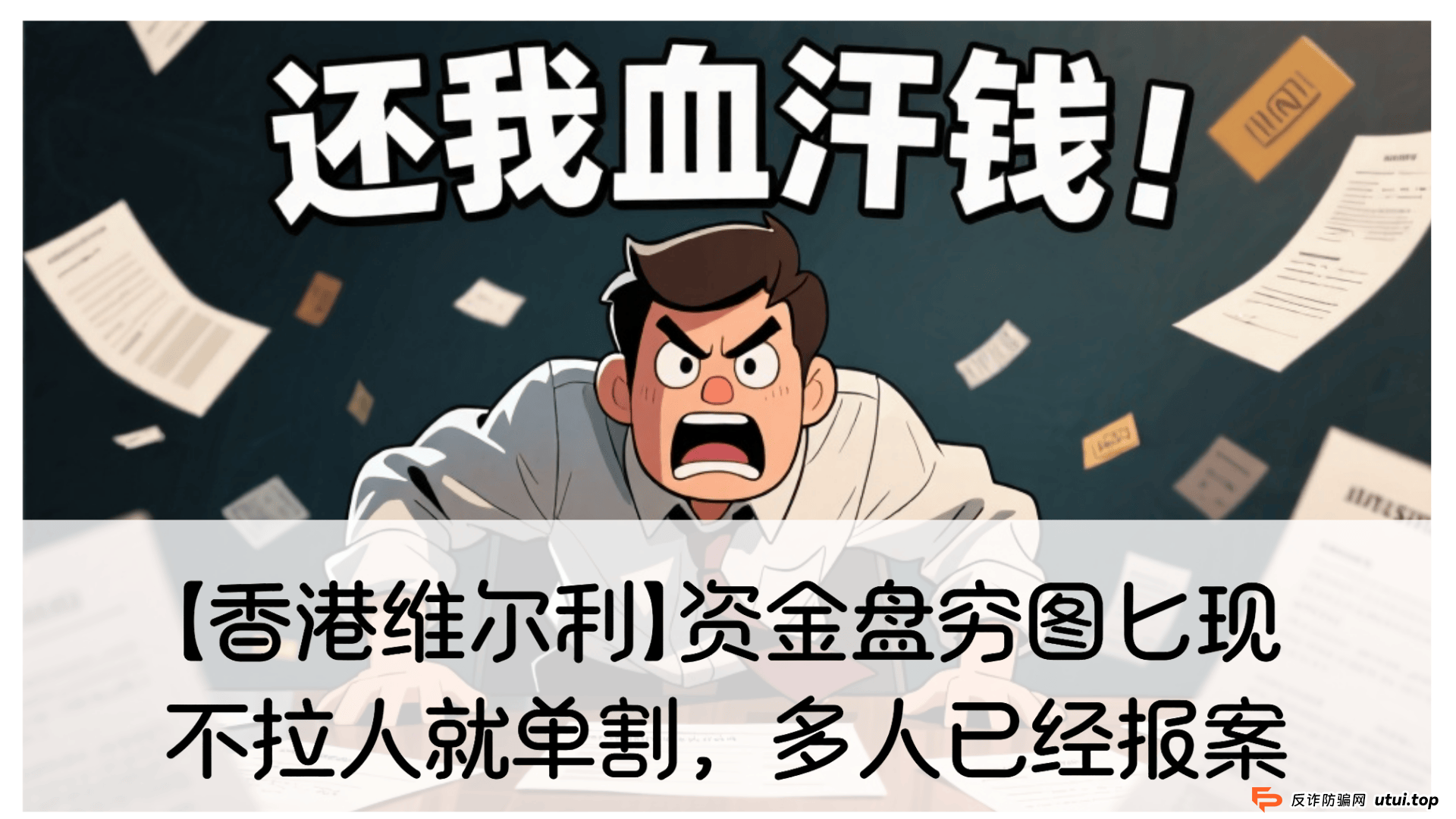 【香港维尔利】资金盘穷图匕现,不拉人就被单割,多人已报案! (1) 【香港维尔利】资金盘穷图匕现,不拉人就被单割,多人已报案! (1)
