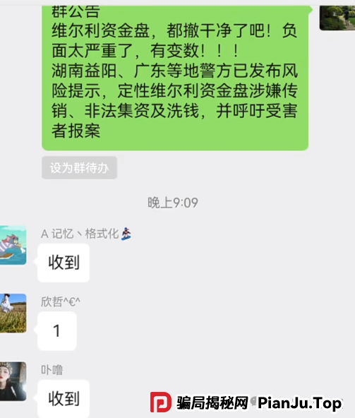 香港维尔利资金盘最新情况:多地政府和公安发布香港维尔利预警消息!同时单割在加速!(12) 香港维尔利资金盘最新情况:多地政府和公安发布香港维尔利预警消息!同时单割在加速!(12)