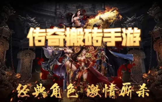 传奇散人搬砖服开启，轻松褂机日赚三张！(1)