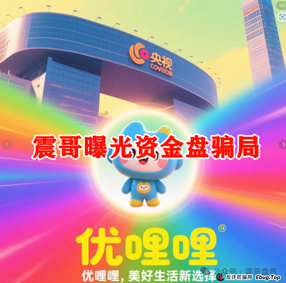 震哥扒皮|优哩哩到底是不是资金盘?能不能玩?老铁们,真相来了!(6) 震哥扒皮|优哩哩到底是不是资金盘?能不能玩?老铁们,真相来了!(6)