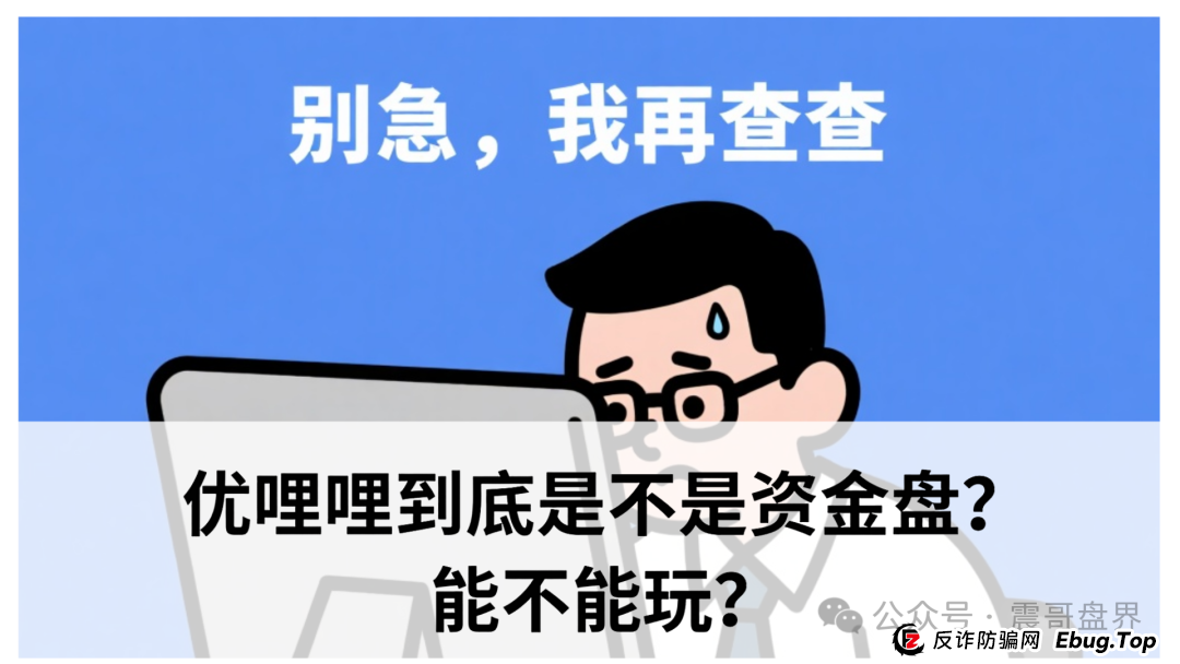震哥扒皮|优哩哩到底是不是资金盘?能不能玩?老铁们,真相来了!(1) 震哥扒皮|优哩哩到底是不是资金盘?能不能玩?老铁们,真相来了!(1)