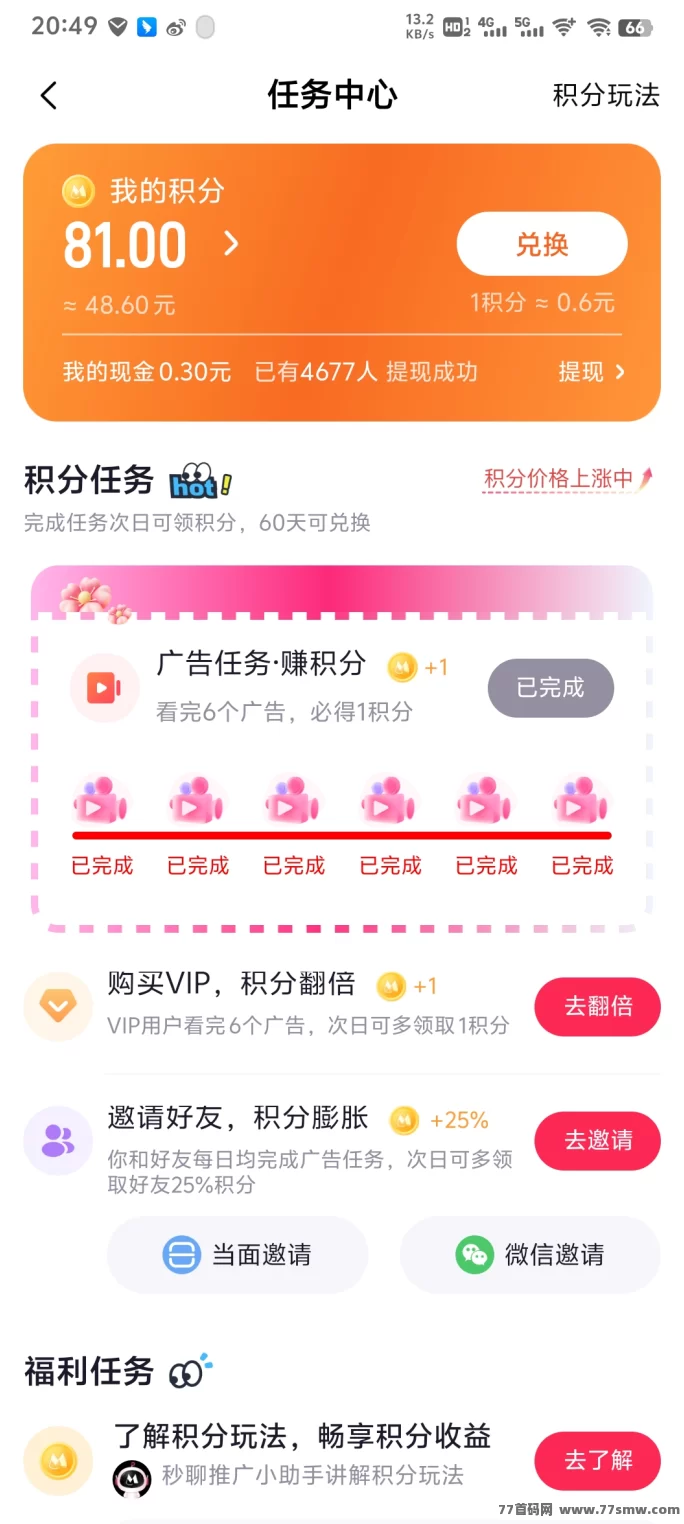 秒聊APP，积分越攒越值钱！新手必看攻略！(3)