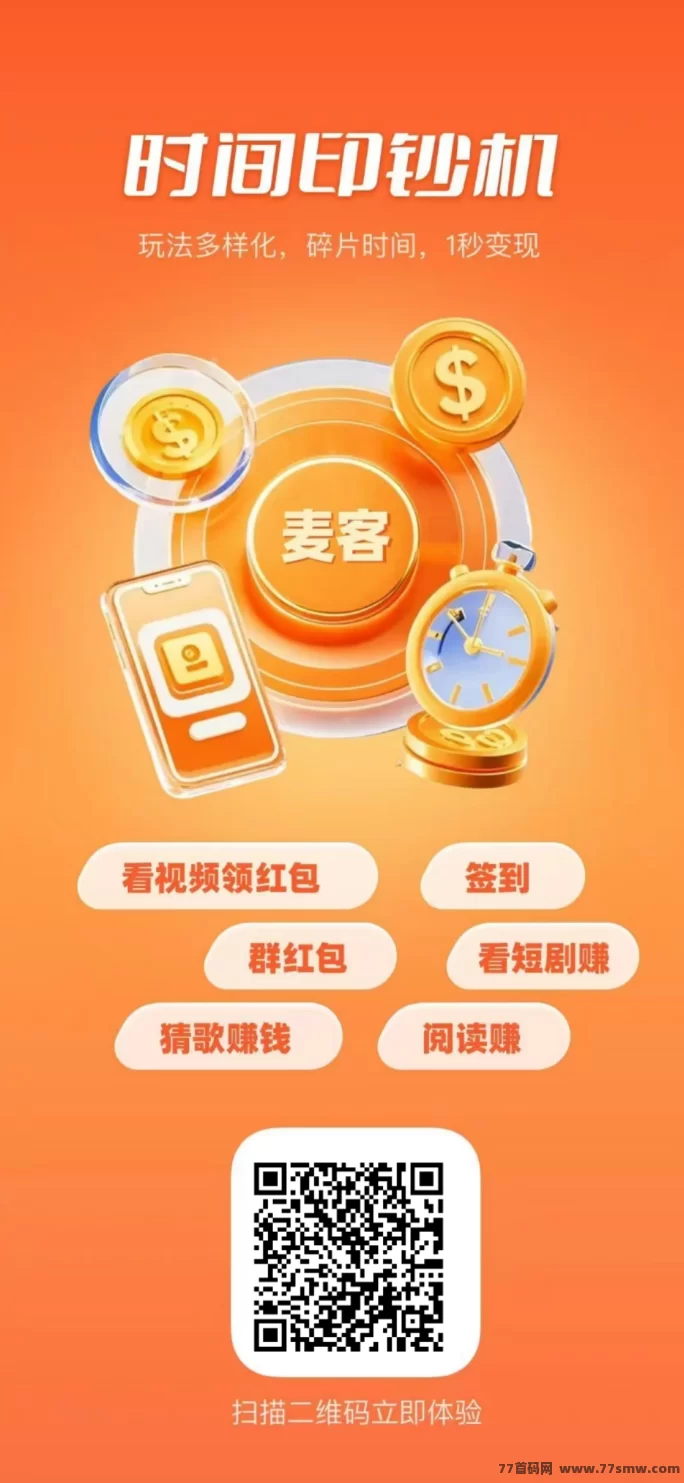 麦客3.0来袭！零撸也能赚，多元任务轻松日进斗金(6)