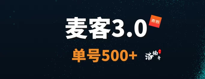 麦客3.0来袭！零撸也能赚，多元任务轻松日进斗金(1)