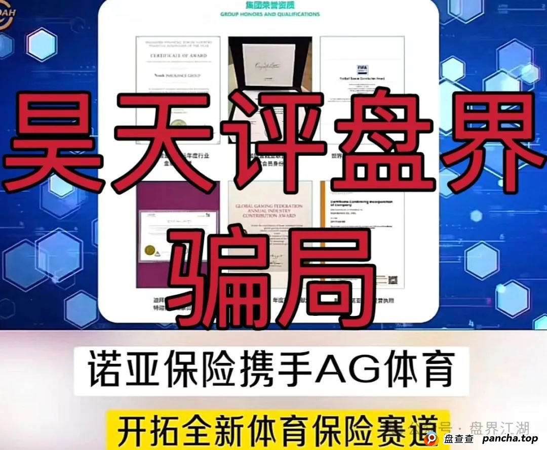 诺亚球险(AG体育)跟单类资金盘骗局,操盘手圈钱过千万,高度预警,即将崩盘跑路!(2) 诺亚球险(AG体育)跟单类资金盘骗局,操盘手圈钱过千万,高度预警,即将崩盘跑路!(2)