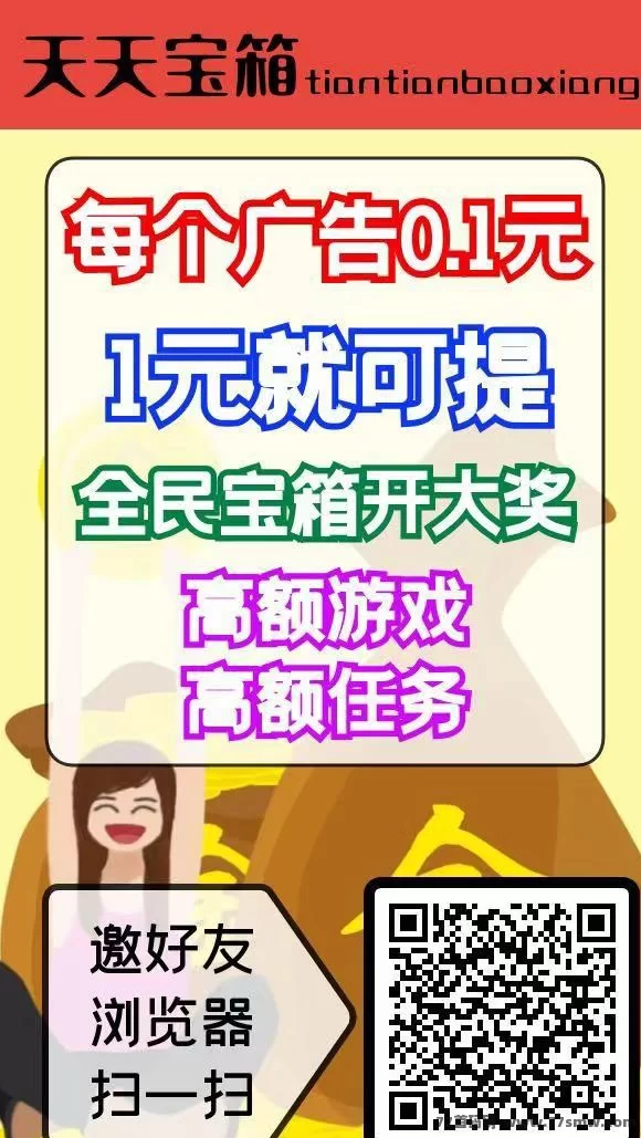 天天宝箱！广告赚米新方式曝光！零养号、任务轻松，每天稳定赚20+(1)