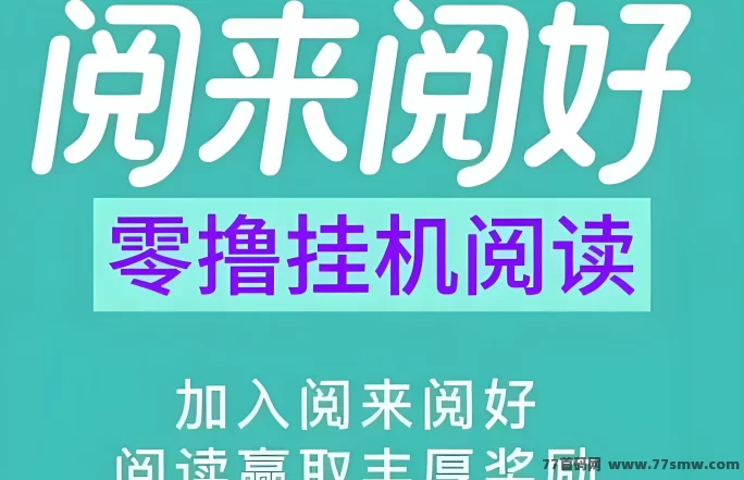 阅来阅好上线！自动褂机阅读任务，轻松操作收溢稳！(1)