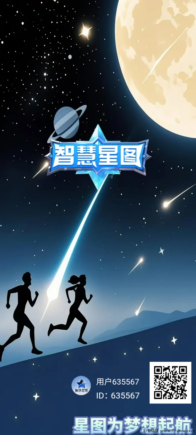 智慧星图零门槛首码，轻松开启爬墙赚米！(1)