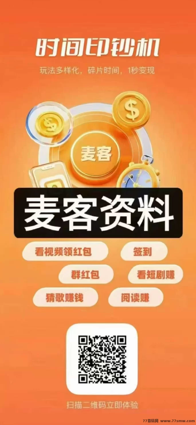趣吧麦客首码上线，零门槛多玩法，轻松开启月入过万！(3)