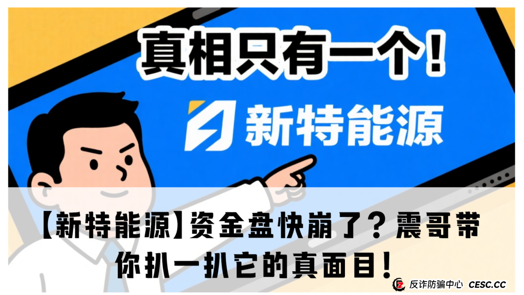 【新特能源】资金盘快崩了?震哥带你扒一扒它的真面目!
