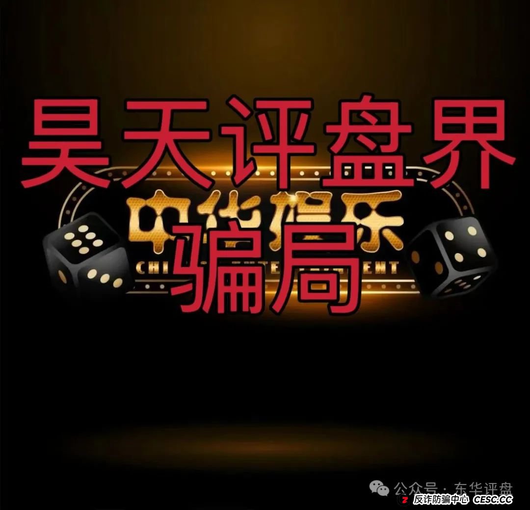 中华娱乐彩票跟单类资金盘骗局,操盘手多次开盘诈骗,典型的一轮圈韭菜盘,高度预警,看见一定要远离!