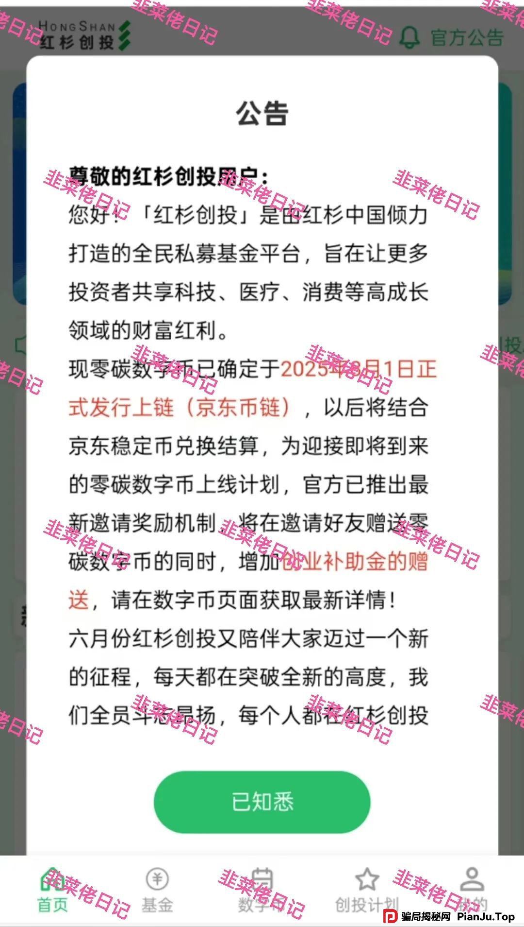 6月11日:最新资金盘项目骗局曝光,红杉创投,农飞网,南华金融-VMS鼎珮跟投,天利汇通(超鸿社团)随时可能卷钱跑路