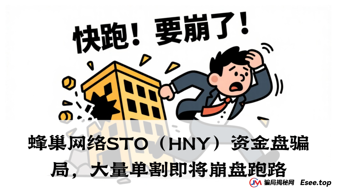 蜂巢网络STO(HNY)资金盘骗局,大量单割即将崩盘跑路