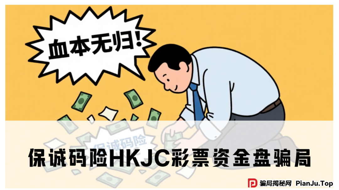 保诚码险HKJC彩票资金盘骗局,大量单割会员,即将崩盘跑路