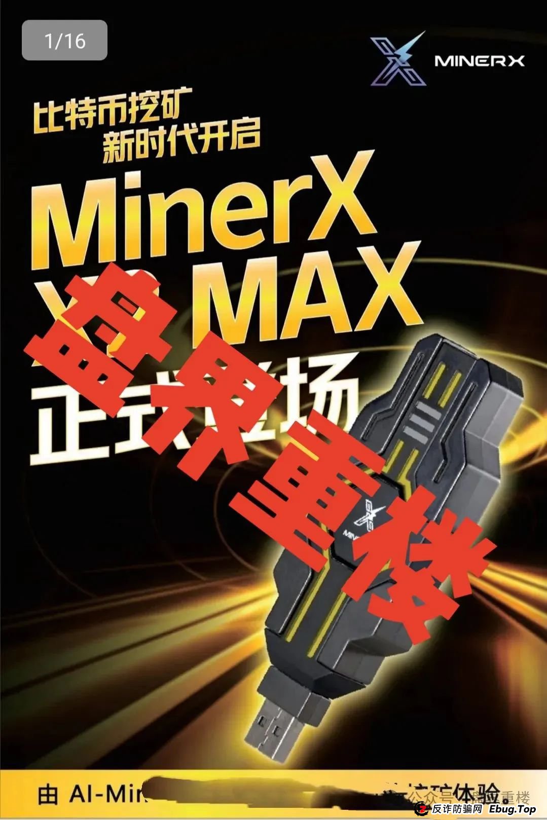 右臂社区MinerX加速器分红类资金盘骗局,目前已经开始单割,高度预警,即将崩盘跑路!