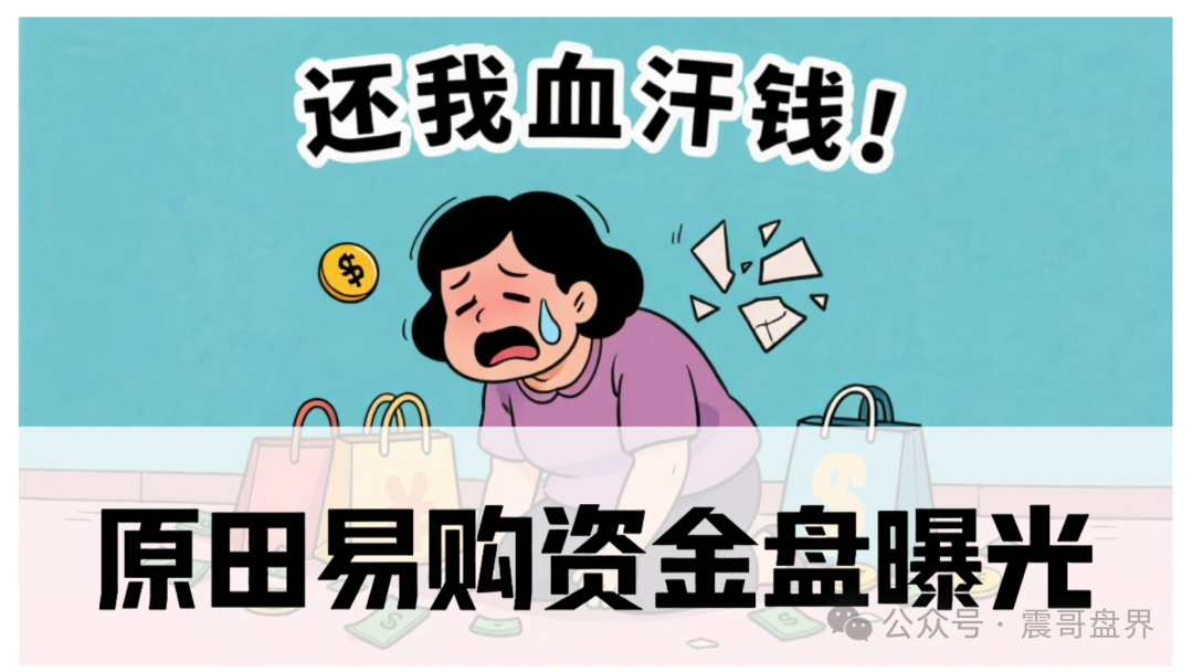 原田易购怎么样可靠吗?原田易购资金盘曝光:震哥扒开“助农”外衣,全是套路!