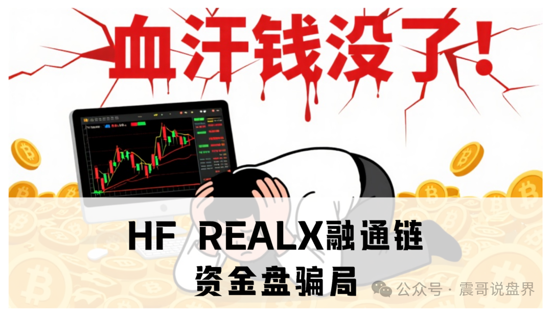HF REALX融通链资金盘骗局,已经单割,即将崩盘