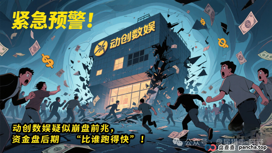 紧急预警!动创数娱疑似崩盘前兆,资金盘后期“比谁跑得快”!