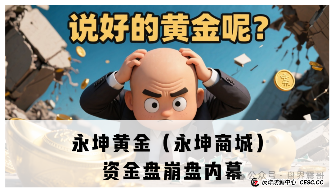 永坤黄金(永坤商城)资金盘崩盘内幕:震哥带你扒一扒这场200亿的“黄金”骗局