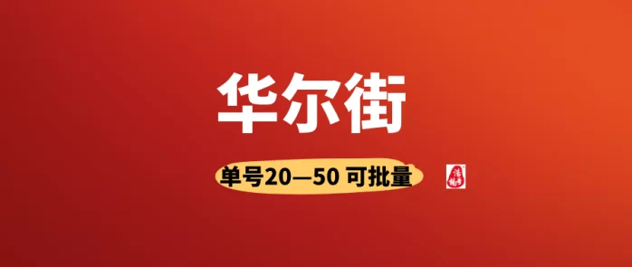 华尔街项目玩法解析：零投资可多号操作，手机号即可上手，单价高任务多，轻松日赚50+(1)