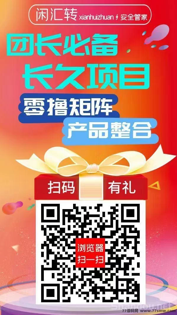 闲汇转任务平台：专注点赞关注截图，単价高、提取快，适合长期操作的副业项目！(1)