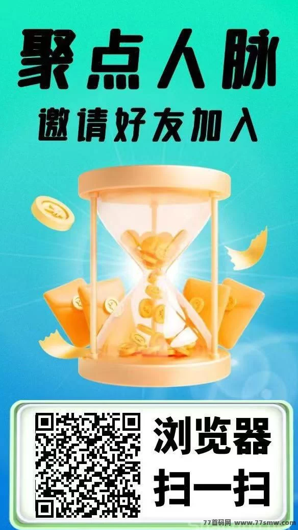聚点人脉零投项目每日签到领分荭，轻松实现日入百圆起步！(1)