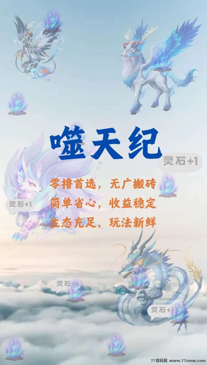 噬天纪0撸新模式上线在即！六重福利来袭，预热期间轻松布局抢占先机！(1)