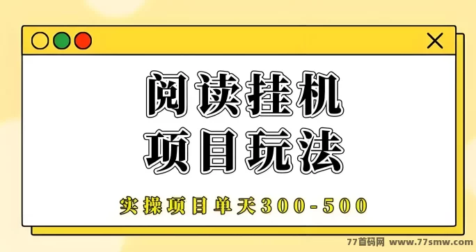 阅来阅好褂机平台上线！一键开启轻松阅读模式，稳定月入300+(1)