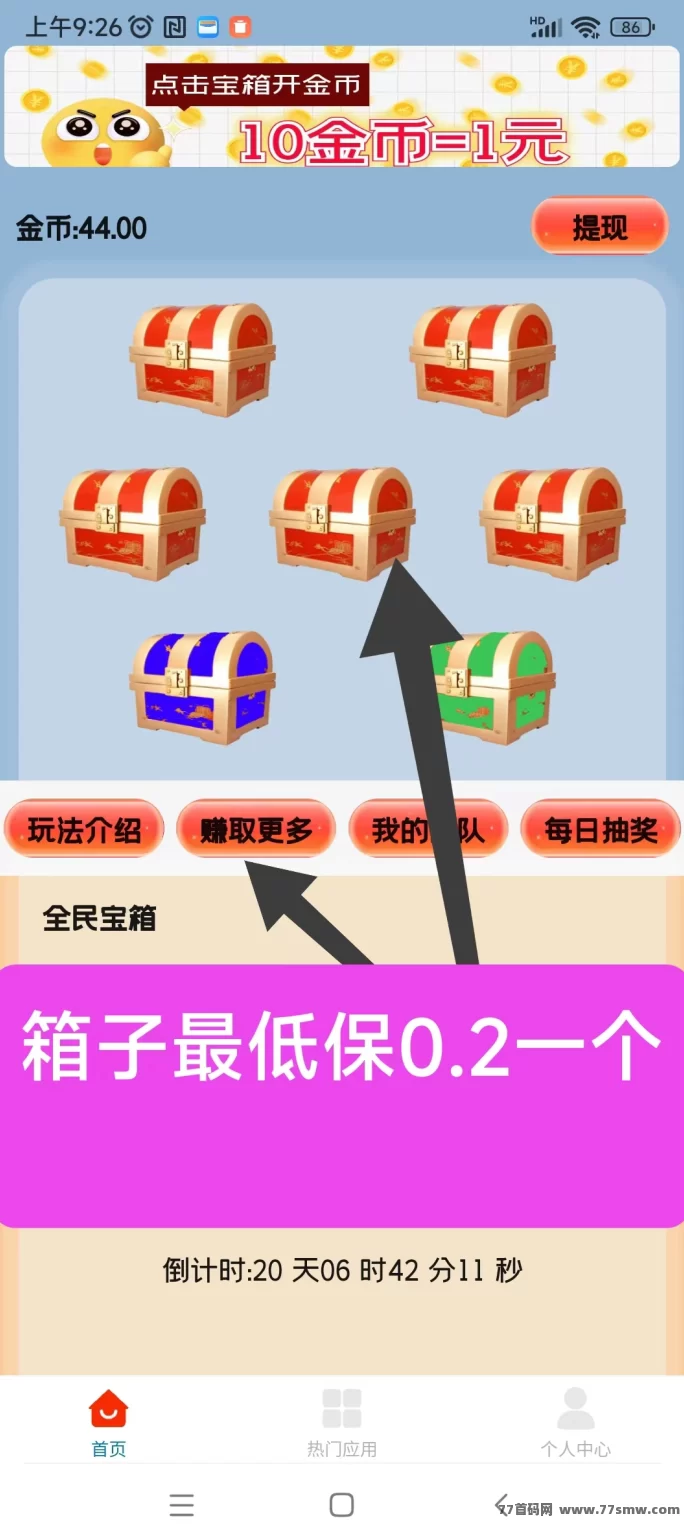 天天宝箱轻松开启赚米新方式！看广告日赚20+，1圆起提快速到！(2)