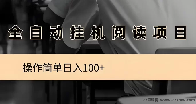 阅来阅好褂机阅读平台来袭！零操作轻松日赚百圆，稳定月入8000+(1)