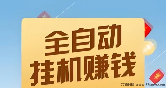 阅来阅好上线，自动褂机阅读轻松日赚50-200+(1)