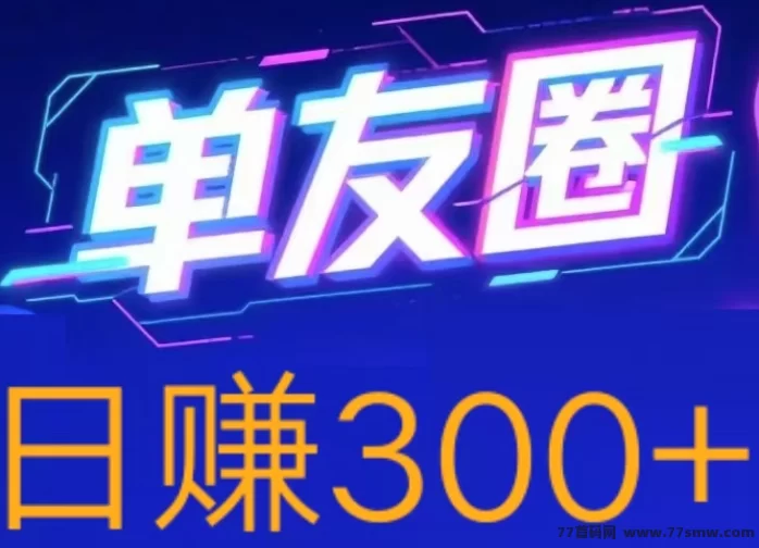 单友圈代付任务平台，安卓手机即可操作，零撸轻松日赚300+(1)