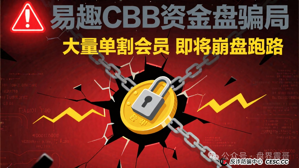 易趣CBB资金盘骗局,大量单割会员,即将崩盘跑路
