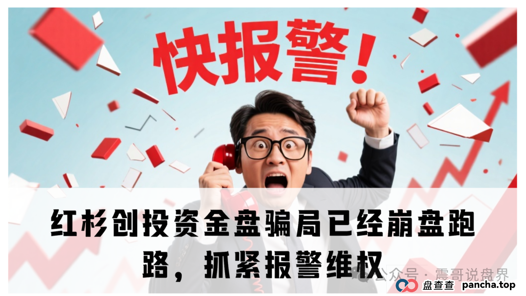 红杉创投资金盘骗局已经崩盘跑路,抓紧报警维权(1) 红杉创投资金盘骗局已经崩盘跑路,抓紧报警维权(1)