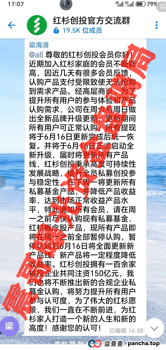 红杉创投资金盘骗局已经崩盘跑路,抓紧报警维权(4) 红杉创投资金盘骗局已经崩盘跑路,抓紧报警维权(4)