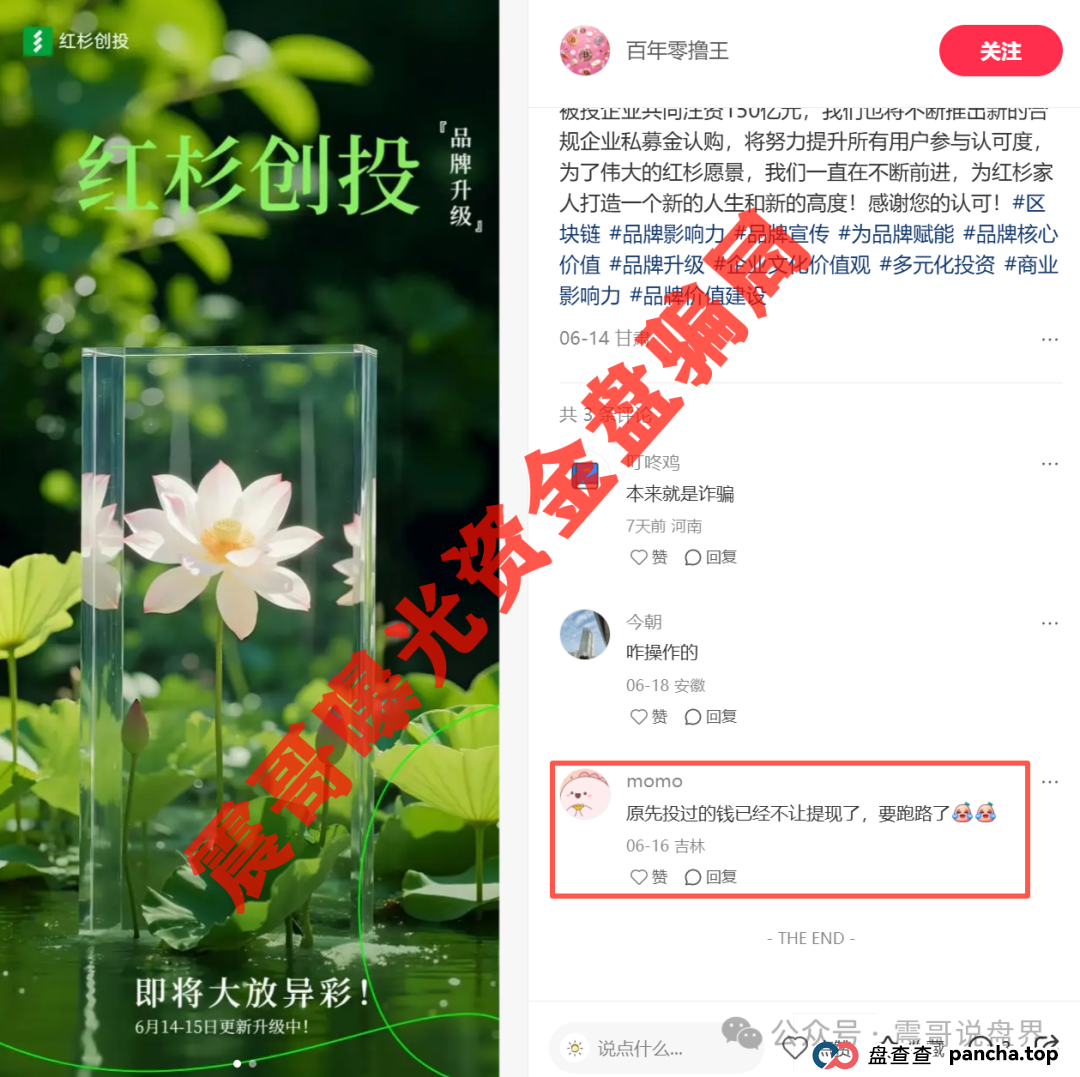 红杉创投资金盘骗局已经崩盘跑路,抓紧报警维权(2) 红杉创投资金盘骗局已经崩盘跑路,抓紧报警维权(2)