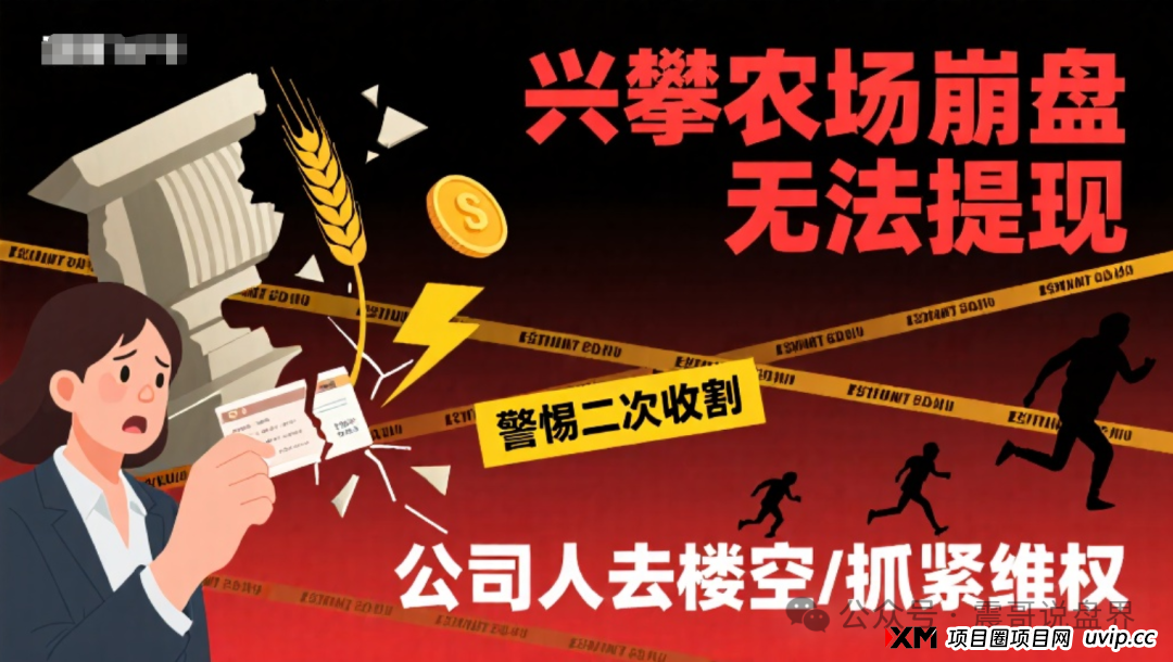 兴攀农场崩盘无法提现,警惕二次收割,公司人去楼空,抓紧维权