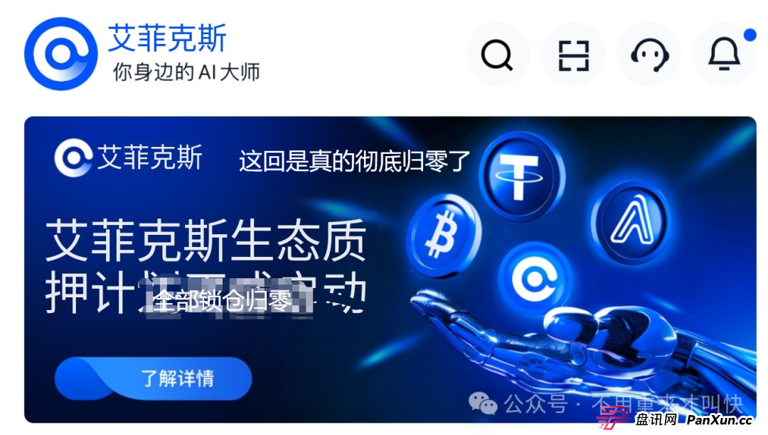 这次真凉了!!Aifeex艾菲克斯跑路公告:我们不要脸,请继续打钱!