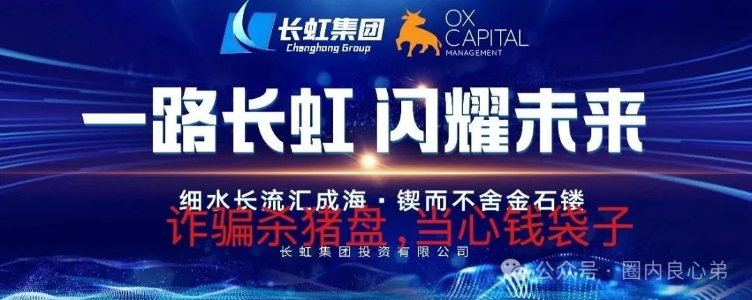 【国企打假】长虹集团紧急公告:OxCap是诈骗跟单盘,多地方已经预警,当心钱袋子