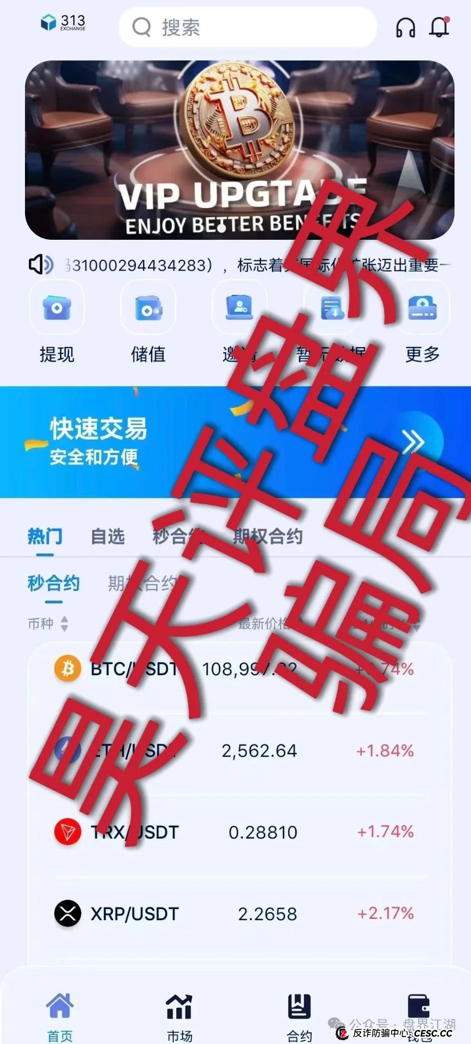 313交易所合约跟单类资金盘骗局，tt娱乐的重启平移盘，已经开始单割，部分团队已经撤离，高度预警，即将崩盘跑路