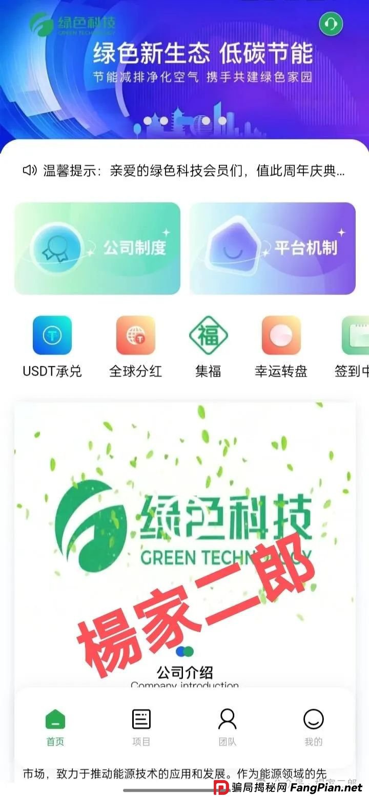 风险预警:假冒“绿色科技”理财分红类资金盘骗局,正挥舞镰刀进行最后的收割!