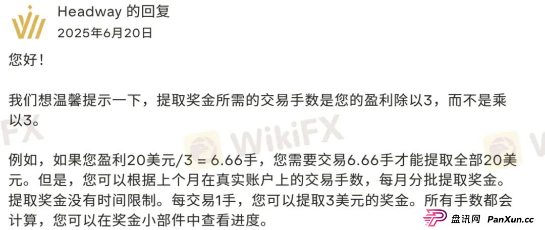 放弃赠金竟被罚没一半本金?Headway的骚操作刷新下限!(15) 放弃赠金竟被罚没一半本金?Headway的骚操作刷新下限!(15)